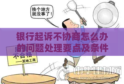 银行起诉不协商怎么办的问题处理要点及条件