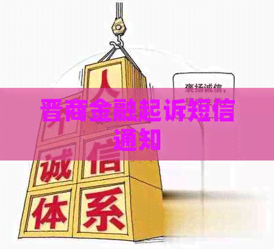 晋商金融起诉短信通知