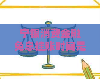 宁银消费金融免息挂账时间是多久
