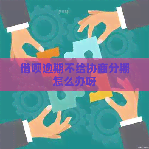 信用卡逾期不给协商分期怎么办呀