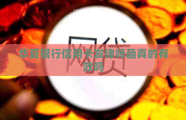华夏银行信用卡发律师函真的有效吗