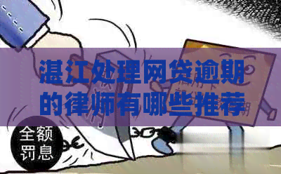 湛江处理网贷逾期的律师有哪些推荐