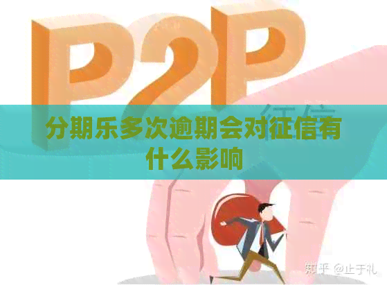 多次逾期会对有什么影响
