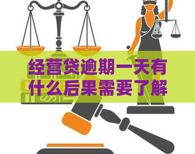 经营贷逾期一天有什么后果需要了解