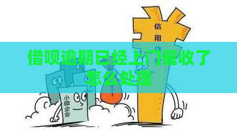 信用卡逾期已经上门了怎么处理
