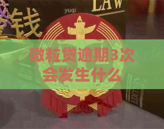 微粒贷逾期3次会发生什么