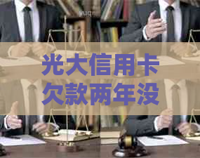 光大信用卡欠款两年没还