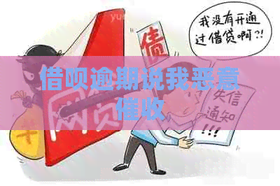信用卡逾期说我恶意