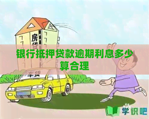 银行抵押贷款逾期利息多少算合理