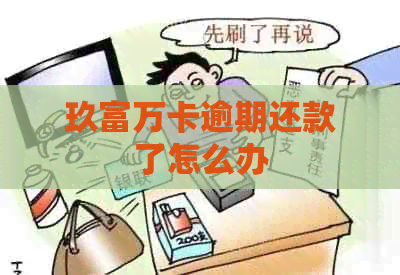 玖富万卡逾期还款了怎么办