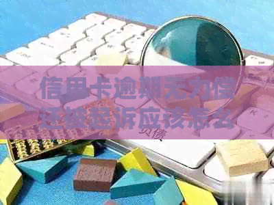信用卡逾期无力偿还被起诉应该怎么处理