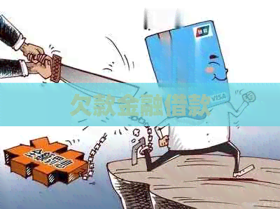 欠款金融借款