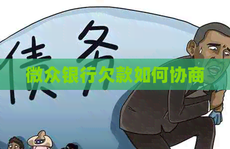 微众银行欠款如何协商