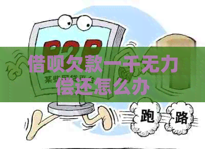 信用卡欠款一千无力偿还怎么办