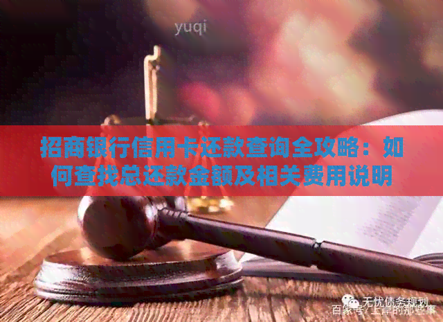 招商银行信用卡还款查询全攻略：如何查找总还款金额及相关费用说明