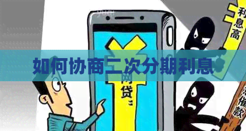 如何协商二次分期利息