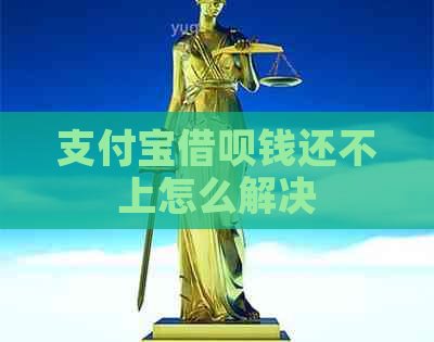 信用卡信用卡钱还不上怎么解决