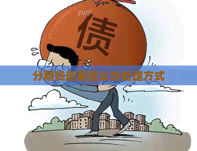 分期贷逾期怎么办处理方式
