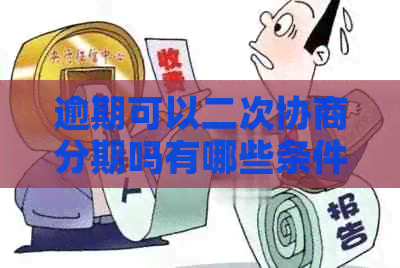 逾期可以二次协商分期吗有哪些条件