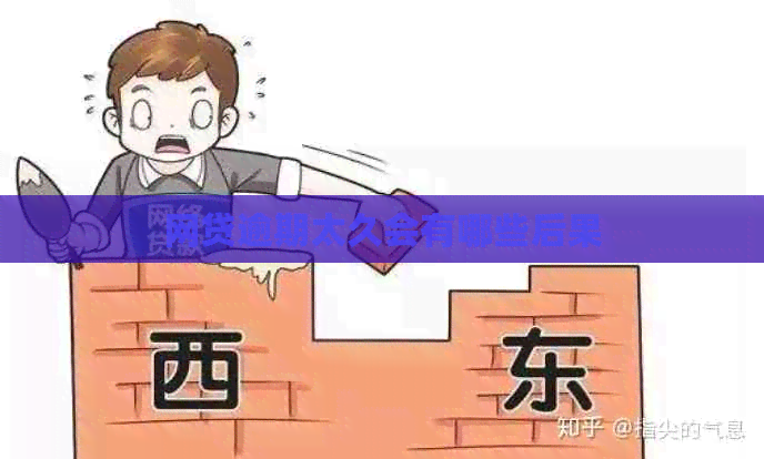 网贷逾期太久会有哪些后果