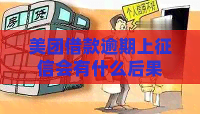 美团借款逾期上会有什么后果