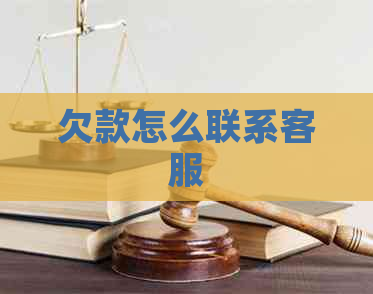 欠款怎么联系客服