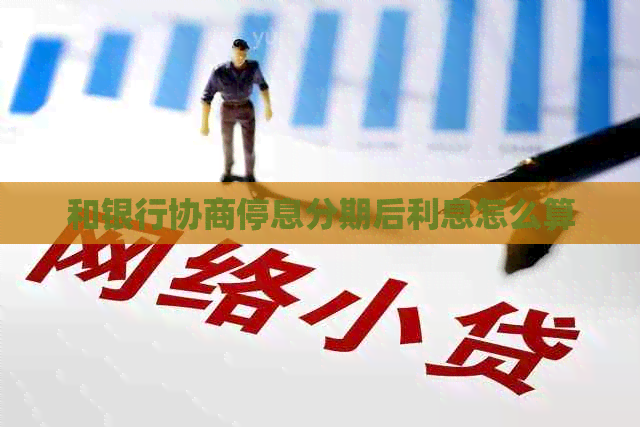 和银行协商停息分期后利息怎么算