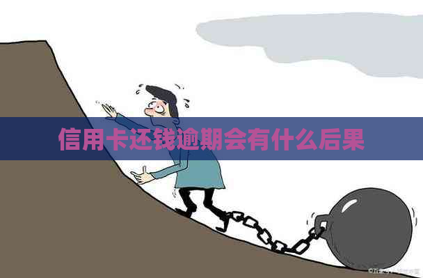 信用卡还钱逾期会有什么后果