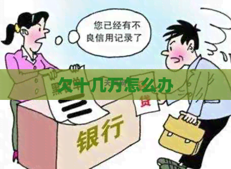 欠十几万怎么办