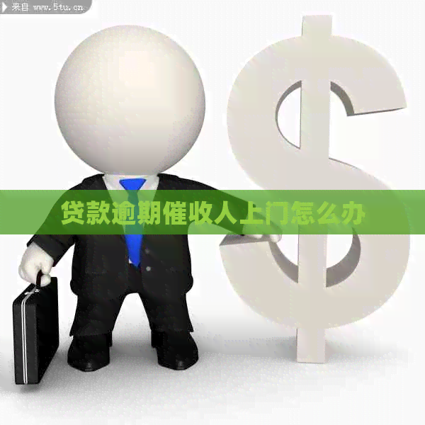 贷款逾期人上门怎么办