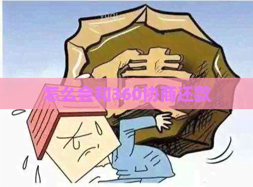 怎么会和360协商还款