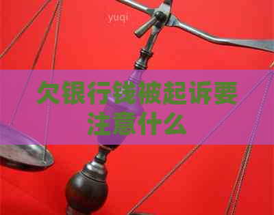 欠银行钱被起诉要注意什么