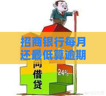 招商银行每月还更低算逾期需要注意什么