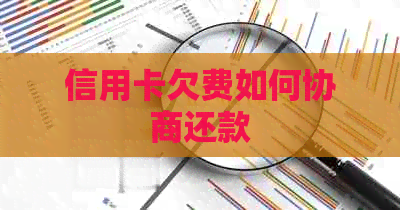 信用卡欠费如何协商还款