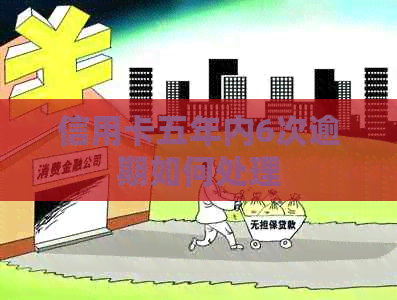 信用卡五年内6次逾期如何处理