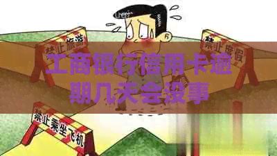 工商银行信用卡逾期几天会没事