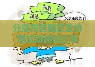 延期还款协商成功经验分享