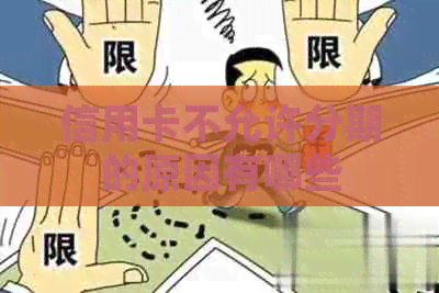 信用卡不允许分期的原因有哪些