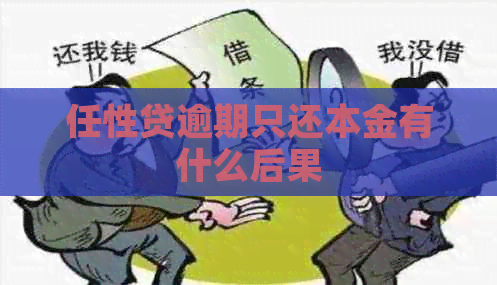 任性贷逾期只还本金有什么后果