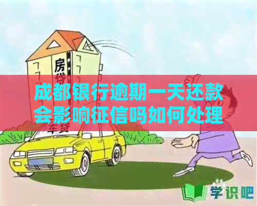 成都银行逾期一天还款会影响吗如何处理