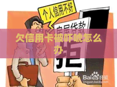 欠信用卡被吓唬怎么办