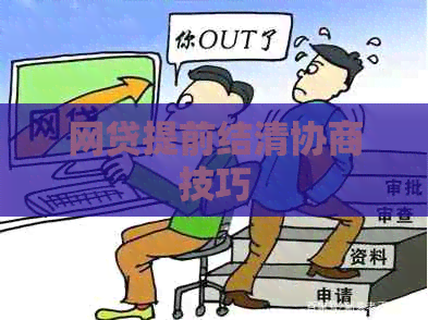 网贷提前结清协商技巧
