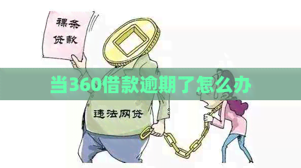 当360借款逾期了怎么办