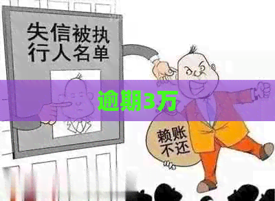 逾期3万