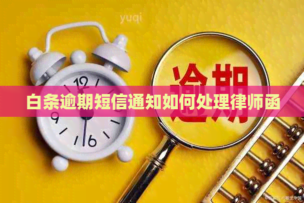 白条逾期短信通知如何处理律师函