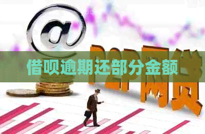 信用卡逾期还部分金额