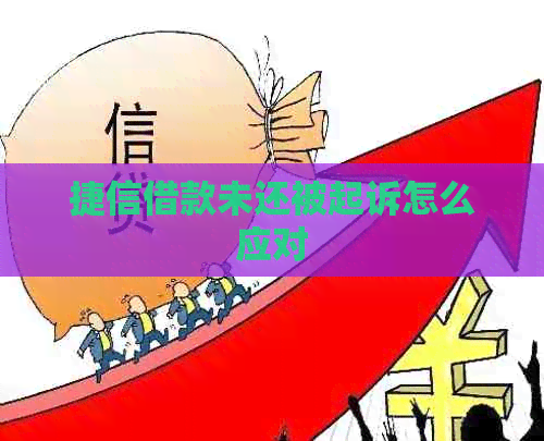 捷信借款未还被起诉怎么应对