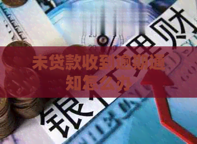 未贷款收到逾期通知怎么办