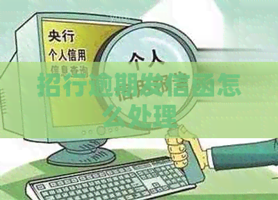 招行逾期发信函怎么处理