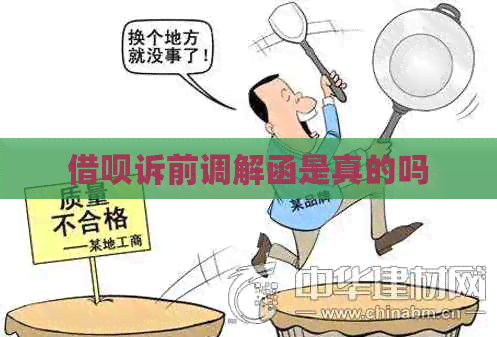 信用卡诉前调解函是真的吗